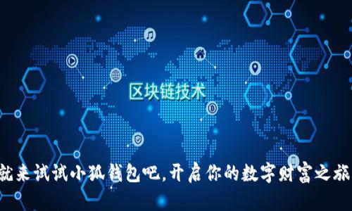   小狐錢包如何登錄與使用詳解 / 
 guanjianci 小狐錢包, 登錄方式, 錢包使用 /guanjianci 

引言
隨著數(shù)字經(jīng)濟的不斷發(fā)展，越來越多的人開始關(guān)注和使用各種數(shù)字錢包。其中，小狐錢包憑借其便捷的使用體驗和豐富的功能，逐漸受到了用戶的喜愛。但是，對于很多初次接觸數(shù)字錢包的用戶來說，如何順利進入小狐錢包，進行注冊和登錄，依然是一個較為棘手的問題。別擔(dān)心！今天，我們將詳細介紹小狐錢包的使用方法，幫助你輕松掌握這款數(shù)字錢包的所有功能，開啟你的數(shù)字資產(chǎn)管理之旅！

一、什么是小狐錢包？
小狐錢包是一款功能強大的數(shù)字錢包，支持多種數(shù)字貨幣的存儲、交易和管理。通過小狐錢包，用戶可以方便地進行數(shù)字資產(chǎn)的管理，不僅支持比特幣、以太坊等主流數(shù)字貨幣的存儲，還支持多種其他加密數(shù)字貨幣。小狐錢包以其安全性和便捷性受到了廣大用戶的青睞！這簡直是數(shù)字資產(chǎn)管理的得力助手，令人興奮的選擇！

二、小狐錢包的主要特色
小狐錢包擁有多項令人驚艷的特色功能：
ul
    listrong安全性高：/strong采用高標(biāo)準(zhǔn)的加密技術(shù)，有效保護用戶的資產(chǎn)安全。/li
    listrong操作簡單：/strong用戶界面友好，使用門檻低，非常適合新手用戶。/li
    listrong多種功能：/strong除了傳統(tǒng)的存儲和交易，小狐錢包還支持資產(chǎn)增值、投融資等多種功能，多么豐富的體驗！/li
    listrong社區(qū)支持：/strong擁有龐大的用戶社區(qū)，方便用戶交流和共享經(jīng)驗，遇到問題也能快速獲得幫助。/li
/ul

三、如何注冊小狐錢包賬號
接下來，我們來看看如何注冊小狐錢包的賬號，簡單幾步就能搞定！讓我們一起來看看：
ol
    listrong下載并安裝小狐錢包：/strong首先，在手機應(yīng)用商店或官方網(wǎng)站下載小狐錢包的最新版本。安裝過程非常簡單，按照提示點擊“下一步”即可。/li
    listrong打開小狐錢包應(yīng)用：/strong安裝完成后，點擊應(yīng)用圖標(biāo)，打開小狐錢包，頁面會顯示歡迎界面，給用戶帶來親切的感受。/li
    listrong選擇注冊：/strong在歡迎界面，點擊“注冊”按鈕，進入注冊流程。/li
    listrong填寫注冊信息：/strong根據(jù)系統(tǒng)的提示，填寫你的手機號碼、設(shè)置登錄密碼以及備份助記詞。這里要特別注意，助記詞是非常重要的安全信息，一定要妥善保管！多么重要的環(huán)節(jié)！/li
    listrong完成注冊：/strong檢查信息確認無誤后，點擊“完成”按鈕，即可成功注冊小狐錢包賬號！恭喜你，你現(xiàn)在已經(jīng)擁有自己的數(shù)字錢包了！/li
/ol

四、如何登錄小狐錢包
注冊完成后，我們接下來需要了解如何登錄小狐錢包。這一過程同樣簡單，只需幾個步驟，你就能夠進入你的數(shù)字錢包，方便快捷！
ol
    listrong打開小狐錢包應(yīng)用：/strong再次點擊打開小狐錢包應(yīng)用，回到歡迎界面。/li
    listrong選擇登錄：/strong在登錄界面，輸入你之前注冊時的手機號碼和密碼，然后點擊“登錄”按鈕。/li
    listrong驗證安全信息：/strong根據(jù)提示，系統(tǒng)可能會要求你輸入驗證碼或生物識別信息（如指紋、面部識別）等進行安全驗證。這一環(huán)節(jié)確保了你的資產(chǎn)安全，真是個體貼的設(shè)計！/li
    listrong成功登錄：/strong完成驗證后，你將能夠成功登錄小狐錢包，盡情享受存儲和管理數(shù)字資產(chǎn)的樂趣！/li
/ol

五、小狐錢包的使用功能
登錄成功后，你可以開始使用小狐錢包的多種功能，享受數(shù)字資產(chǎn)管理的樂趣！以下是一些核心功能的介紹：

h41. 資產(chǎn)管理/h4
在小狐錢包首頁，你可以查看自己的數(shù)字資產(chǎn)余額，種類和交易記錄。輕松管理自己的數(shù)字財產(chǎn)，讓一切盡在掌握之中，這種感覺讓人多么隨心所欲啊！

h42. 轉(zhuǎn)賬與交易/h4
使用小狐錢包，你不僅可以方便地轉(zhuǎn)賬給其他用戶，還可以參與各種交易。只需輸入對方的錢包地址和金額，點擊“確認”，瞬間轉(zhuǎn)賬完成！多么神奇的體驗！

h43. 進行投資與理財/h4
小狐錢包還支持數(shù)字資產(chǎn)的投資與理財功能，為你的資產(chǎn)增值提供了一條新途徑。你可以選擇適合自己的投資項目，讓資金增值，實現(xiàn)財富自由的夢想，太令人期待了！

h44. 社區(qū)互動/h4
小狐錢包內(nèi)筑建了一個活躍的用戶社區(qū)，用戶可以在此分享經(jīng)驗、交流信息，參與各種活動。加入這個大家庭，獲取豐富的資源和幫助，實在是一個增值的選擇！

六、常見問題及解決方案
在使用小狐錢包的過程中，用戶可能會遇到一些常見問題。此時不妨參考以下解決方案：
ul
    listrong忘記密碼：/strong如果你忘記了密碼，可以在登錄界面選擇“找回密碼”，根據(jù)提示完成身份驗證后重置密碼。/li
    listrong賬戶安全問題：/strong如果懷疑賬號被盜用，請立即重置密碼并聯(lián)系客服尋求幫助。/li
    listrong無法登錄：/strong確保輸入的信息正確無誤，網(wǎng)絡(luò)連接正常。如果問題仍然存在，建議聯(lián)系小狐錢包客服。/li
/ul

結(jié)語
通過以上詳細的介紹，相信你已經(jīng)對小狐錢包的登錄與使用有了全面的了解。無論你是新手還是有經(jīng)驗的用戶，小狐錢包都能為你的數(shù)字資產(chǎn)管理提供便利和安全保障?，F(xiàn)在就來試試小狐錢包吧，開啟你的數(shù)字財富之旅！數(shù)字資產(chǎn)管理，從這里開始，真是令人興奮的旅程！