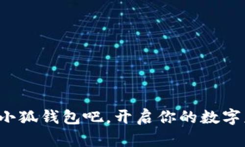   小狐錢包如何登錄與使用詳解 / 
 guanjianci 小狐錢包, 登錄方式, 錢包使用 /guanjianci 

引言
隨著數(shù)字經(jīng)濟的不斷發(fā)展，越來越多的人開始關(guān)注和使用各種數(shù)字錢包。其中，小狐錢包憑借其便捷的使用體驗和豐富的功能，逐漸受到了用戶的喜愛。但是，對于很多初次接觸數(shù)字錢包的用戶來說，如何順利進入小狐錢包，進行注冊和登錄，依然是一個較為棘手的問題。別擔(dān)心！今天，我們將詳細介紹小狐錢包的使用方法，幫助你輕松掌握這款數(shù)字錢包的所有功能，開啟你的數(shù)字資產(chǎn)管理之旅！

一、什么是小狐錢包？
小狐錢包是一款功能強大的數(shù)字錢包，支持多種數(shù)字貨幣的存儲、交易和管理。通過小狐錢包，用戶可以方便地進行數(shù)字資產(chǎn)的管理，不僅支持比特幣、以太坊等主流數(shù)字貨幣的存儲，還支持多種其他加密數(shù)字貨幣。小狐錢包以其安全性和便捷性受到了廣大用戶的青睞！這簡直是數(shù)字資產(chǎn)管理的得力助手，令人興奮的選擇！

二、小狐錢包的主要特色
小狐錢包擁有多項令人驚艷的特色功能：
ul
    listrong安全性高：/strong采用高標(biāo)準(zhǔn)的加密技術(shù)，有效保護用戶的資產(chǎn)安全。/li
    listrong操作簡單：/strong用戶界面友好，使用門檻低，非常適合新手用戶。/li
    listrong多種功能：/strong除了傳統(tǒng)的存儲和交易，小狐錢包還支持資產(chǎn)增值、投融資等多種功能，多么豐富的體驗！/li
    listrong社區(qū)支持：/strong擁有龐大的用戶社區(qū)，方便用戶交流和共享經(jīng)驗，遇到問題也能快速獲得幫助。/li
/ul

三、如何注冊小狐錢包賬號
接下來，我們來看看如何注冊小狐錢包的賬號，簡單幾步就能搞定！讓我們一起來看看：
ol
    listrong下載并安裝小狐錢包：/strong首先，在手機應(yīng)用商店或官方網(wǎng)站下載小狐錢包的最新版本。安裝過程非常簡單，按照提示點擊“下一步”即可。/li
    listrong打開小狐錢包應(yīng)用：/strong安裝完成后，點擊應(yīng)用圖標(biāo)，打開小狐錢包，頁面會顯示歡迎界面，給用戶帶來親切的感受。/li
    listrong選擇注冊：/strong在歡迎界面，點擊“注冊”按鈕，進入注冊流程。/li
    listrong填寫注冊信息：/strong根據(jù)系統(tǒng)的提示，填寫你的手機號碼、設(shè)置登錄密碼以及備份助記詞。這里要特別注意，助記詞是非常重要的安全信息，一定要妥善保管！多么重要的環(huán)節(jié)！/li
    listrong完成注冊：/strong檢查信息確認無誤后，點擊“完成”按鈕，即可成功注冊小狐錢包賬號！恭喜你，你現(xiàn)在已經(jīng)擁有自己的數(shù)字錢包了！/li
/ol

四、如何登錄小狐錢包
注冊完成后，我們接下來需要了解如何登錄小狐錢包。這一過程同樣簡單，只需幾個步驟，你就能夠進入你的數(shù)字錢包，方便快捷！
ol
    listrong打開小狐錢包應(yīng)用：/strong再次點擊打開小狐錢包應(yīng)用，回到歡迎界面。/li
    listrong選擇登錄：/strong在登錄界面，輸入你之前注冊時的手機號碼和密碼，然后點擊“登錄”按鈕。/li
    listrong驗證安全信息：/strong根據(jù)提示，系統(tǒng)可能會要求你輸入驗證碼或生物識別信息（如指紋、面部識別）等進行安全驗證。這一環(huán)節(jié)確保了你的資產(chǎn)安全，真是個體貼的設(shè)計！/li
    listrong成功登錄：/strong完成驗證后，你將能夠成功登錄小狐錢包，盡情享受存儲和管理數(shù)字資產(chǎn)的樂趣！/li
/ol

五、小狐錢包的使用功能
登錄成功后，你可以開始使用小狐錢包的多種功能，享受數(shù)字資產(chǎn)管理的樂趣！以下是一些核心功能的介紹：

h41. 資產(chǎn)管理/h4
在小狐錢包首頁，你可以查看自己的數(shù)字資產(chǎn)余額，種類和交易記錄。輕松管理自己的數(shù)字財產(chǎn)，讓一切盡在掌握之中，這種感覺讓人多么隨心所欲啊！

h42. 轉(zhuǎn)賬與交易/h4
使用小狐錢包，你不僅可以方便地轉(zhuǎn)賬給其他用戶，還可以參與各種交易。只需輸入對方的錢包地址和金額，點擊“確認”，瞬間轉(zhuǎn)賬完成！多么神奇的體驗！

h43. 進行投資與理財/h4
小狐錢包還支持數(shù)字資產(chǎn)的投資與理財功能，為你的資產(chǎn)增值提供了一條新途徑。你可以選擇適合自己的投資項目，讓資金增值，實現(xiàn)財富自由的夢想，太令人期待了！

h44. 社區(qū)互動/h4
小狐錢包內(nèi)筑建了一個活躍的用戶社區(qū)，用戶可以在此分享經(jīng)驗、交流信息，參與各種活動。加入這個大家庭，獲取豐富的資源和幫助，實在是一個增值的選擇！

六、常見問題及解決方案
在使用小狐錢包的過程中，用戶可能會遇到一些常見問題。此時不妨參考以下解決方案：
ul
    listrong忘記密碼：/strong如果你忘記了密碼，可以在登錄界面選擇“找回密碼”，根據(jù)提示完成身份驗證后重置密碼。/li
    listrong賬戶安全問題：/strong如果懷疑賬號被盜用，請立即重置密碼并聯(lián)系客服尋求幫助。/li
    listrong無法登錄：/strong確保輸入的信息正確無誤，網(wǎng)絡(luò)連接正常。如果問題仍然存在，建議聯(lián)系小狐錢包客服。/li
/ul

結(jié)語
通過以上詳細的介紹，相信你已經(jīng)對小狐錢包的登錄與使用有了全面的了解。無論你是新手還是有經(jīng)驗的用戶，小狐錢包都能為你的數(shù)字資產(chǎn)管理提供便利和安全保障?，F(xiàn)在就來試試小狐錢包吧，開啟你的數(shù)字財富之旅！數(shù)字資產(chǎn)管理，從這里開始，真是令人興奮的旅程！