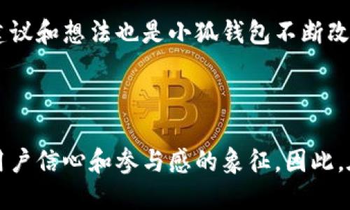 小狐錢包是哪條鏈

小狐錢包是一種支持多種區(qū)塊鏈資產(chǎn)的錢包，特別是針對以太坊（Ethereum）及其兼容鏈（如Binance Smart Chain等）的錢包。得益于其用戶友好的界面和強大的安全性，小狐錢包已經(jīng)吸引了大量數(shù)字貨幣用戶。接下來，讓我們深入探討小狐錢包的特點及其在區(qū)塊鏈世界中的位置。

小狐錢包的基本概況

小狐錢包作為一種數(shù)字資產(chǎn)管理工具，致力于為用戶提供一個安全、便捷的環(huán)境來存儲和管理他們的加密資產(chǎn)。無論是持有以太坊、ERC-20代幣，還是其他區(qū)塊鏈上的資產(chǎn)，小狐錢包都為用戶提供了一個集中的管理平臺。

支持的區(qū)塊鏈

小狐錢包主要支持以太坊區(qū)塊鏈及其各種衍生鏈。以太坊作為當(dāng)前最受歡迎的智能合約平臺，擁有龐大的開發(fā)者社區(qū)和生態(tài)系統(tǒng)。它不僅支持去中心化應(yīng)用（DApps），還支持各種代幣的發(fā)行，因而成為了眾多用戶和開發(fā)者的首選。而小狐錢包正是緊密圍繞這一生態(tài)體系進行構(gòu)建，旨在提供一個安全、方便的代幣管理平臺。

安全性

在數(shù)字資產(chǎn)管理中，安全性永遠是公眾最為關(guān)注的話題之一。小狐錢包不僅提供了地址加密和私鑰保護，還采用了多重簽名技術(shù)，以確?？蛻舻馁Y金安全。想象一下，當(dāng)你將辛辛苦賺來的資產(chǎn)存入錢包時，安全保障就像是一層厚厚的保險，使你高枕無憂，多么令人振奮！

用戶體驗

與其他許多復(fù)雜的數(shù)字錢包不同，小狐錢包的用戶界面設(shè)計直觀、友好，極易上手。無論你是加密貨幣的新手，還是經(jīng)驗豐富的投資者，都能在這里找到自己所需的功能。通過簡練的菜單設(shè)計，用戶可以輕松查看自己的資產(chǎn)，進行轉(zhuǎn)賬，甚至參與在以太坊生態(tài)系統(tǒng)中進行的各種活動，例如參與DeFi（去中心化金融）或NFT（非同質(zhì)化代幣）的交易。這樣便捷的體驗，讓我們在繁忙的生活中也能輕松管理數(shù)字資產(chǎn)，真是令人欣喜！

特色功能

除了基本的資產(chǎn)管理功能，小狐錢包還提供了許多特色功能，使其在競爭激烈的市場中獨樹一幟。例如，錢包內(nèi)置了去中心化交易所的訪問功能，讓用戶可以直接在錢包內(nèi)部進行交易，而不必轉(zhuǎn)向其他平臺。這種“無縫”的體驗無疑讓交易更加高效，節(jié)省了時間，也減少了成本！

未來展望

隨著區(qū)塊鏈技術(shù)的不斷發(fā)展和成熟，數(shù)字資產(chǎn)的管理需求日益增長。小狐錢包正在計劃推出更多功能，以支持更廣泛的區(qū)塊鏈、提升用戶體驗以及加強安全性。想象一下，未來的小狐錢包將怎樣幫助用戶實現(xiàn)更高效的資產(chǎn)管理，這無疑是令人期待的！

總結(jié)

在數(shù)字資產(chǎn)管理的領(lǐng)域，小狐錢包憑借其對以太坊及其兼容鏈的支持、強大的安全性以及優(yōu)質(zhì)的用戶體驗，已經(jīng)成為許多投資者的首選。通過不斷自身的功能，小狐錢包顯然在為用戶構(gòu)建一個更安全、高效的資產(chǎn)管理環(huán)境！不論是剛?cè)腴T的用戶，還是經(jīng)驗豐富的區(qū)塊鏈投資者，小狐錢包都可以成為你寶貴資產(chǎn)的忠實守護者。

案例分析

為了更好地了解小狐錢包的優(yōu)勢，讓我們通過一些實際的案例進行分析。例如，某位用戶在使用小狐錢包后，能夠快速地將資產(chǎn)轉(zhuǎn)換為流動性代幣，從而參與到DeFi項目中，這令他的投資回報顯著提高。同時，由于小狐錢包的安全性，他無需擔(dān)心資產(chǎn)被盜的風(fēng)險。這些案例不僅彰顯了小狐錢包的便捷性，更突顯出它在市場中的競爭力。

社區(qū)反饋

不少用戶對小狐錢包表現(xiàn)出了極大的熱情與支持，他們在社交媒體上分享使用心得，討論如何更好地利用這個工具。這種積極的社區(qū)反饋，無疑為小狐錢包的未來發(fā)展提供了動力與靈感。用戶的建議和想法也是小狐錢包不斷改進的源泉，使其更具用戶導(dǎo)向。

結(jié)語

總之，小狐錢包憑借其對以太坊等多個區(qū)塊鏈的支持、卓越的安全性和優(yōu)質(zhì)的用戶體驗，正在這個擁有巨大潛力的市場中占據(jù)一席之地。一個好的數(shù)字錢包不僅僅是存儲和管理資產(chǎn)的工具，更是用戶信心和參與感的象征。因此，在數(shù)字資產(chǎn)日益受到重視的今天，我們非常有理由相信，小狐錢包的未來會更加輝煌！