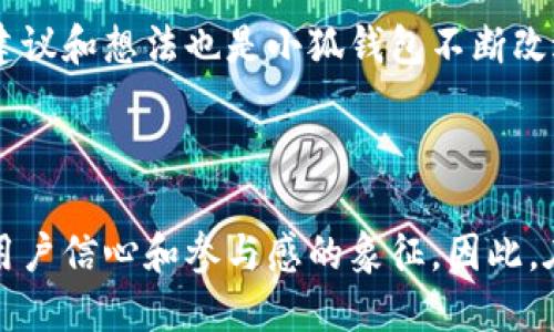 小狐錢包是哪條鏈

小狐錢包是一種支持多種區(qū)塊鏈資產(chǎn)的錢包，特別是針對以太坊（Ethereum）及其兼容鏈（如Binance Smart Chain等）的錢包。得益于其用戶友好的界面和強大的安全性，小狐錢包已經(jīng)吸引了大量數(shù)字貨幣用戶。接下來，讓我們深入探討小狐錢包的特點及其在區(qū)塊鏈世界中的位置。

小狐錢包的基本概況

小狐錢包作為一種數(shù)字資產(chǎn)管理工具，致力于為用戶提供一個安全、便捷的環(huán)境來存儲和管理他們的加密資產(chǎn)。無論是持有以太坊、ERC-20代幣，還是其他區(qū)塊鏈上的資產(chǎn)，小狐錢包都為用戶提供了一個集中的管理平臺。

支持的區(qū)塊鏈

小狐錢包主要支持以太坊區(qū)塊鏈及其各種衍生鏈。以太坊作為當(dāng)前最受歡迎的智能合約平臺，擁有龐大的開發(fā)者社區(qū)和生態(tài)系統(tǒng)。它不僅支持去中心化應(yīng)用（DApps），還支持各種代幣的發(fā)行，因而成為了眾多用戶和開發(fā)者的首選。而小狐錢包正是緊密圍繞這一生態(tài)體系進行構(gòu)建，旨在提供一個安全、方便的代幣管理平臺。

安全性

在數(shù)字資產(chǎn)管理中，安全性永遠是公眾最為關(guān)注的話題之一。小狐錢包不僅提供了地址加密和私鑰保護，還采用了多重簽名技術(shù)，以確?？蛻舻馁Y金安全。想象一下，當(dāng)你將辛辛苦賺來的資產(chǎn)存入錢包時，安全保障就像是一層厚厚的保險，使你高枕無憂，多么令人振奮！

用戶體驗

與其他許多復(fù)雜的數(shù)字錢包不同，小狐錢包的用戶界面設(shè)計直觀、友好，極易上手。無論你是加密貨幣的新手，還是經(jīng)驗豐富的投資者，都能在這里找到自己所需的功能。通過簡練的菜單設(shè)計，用戶可以輕松查看自己的資產(chǎn)，進行轉(zhuǎn)賬，甚至參與在以太坊生態(tài)系統(tǒng)中進行的各種活動，例如參與DeFi（去中心化金融）或NFT（非同質(zhì)化代幣）的交易。這樣便捷的體驗，讓我們在繁忙的生活中也能輕松管理數(shù)字資產(chǎn)，真是令人欣喜！

特色功能

除了基本的資產(chǎn)管理功能，小狐錢包還提供了許多特色功能，使其在競爭激烈的市場中獨樹一幟。例如，錢包內(nèi)置了去中心化交易所的訪問功能，讓用戶可以直接在錢包內(nèi)部進行交易，而不必轉(zhuǎn)向其他平臺。這種“無縫”的體驗無疑讓交易更加高效，節(jié)省了時間，也減少了成本！

未來展望

隨著區(qū)塊鏈技術(shù)的不斷發(fā)展和成熟，數(shù)字資產(chǎn)的管理需求日益增長。小狐錢包正在計劃推出更多功能，以支持更廣泛的區(qū)塊鏈、提升用戶體驗以及加強安全性。想象一下，未來的小狐錢包將怎樣幫助用戶實現(xiàn)更高效的資產(chǎn)管理，這無疑是令人期待的！

總結(jié)

在數(shù)字資產(chǎn)管理的領(lǐng)域，小狐錢包憑借其對以太坊及其兼容鏈的支持、強大的安全性以及優(yōu)質(zhì)的用戶體驗，已經(jīng)成為許多投資者的首選。通過不斷自身的功能，小狐錢包顯然在為用戶構(gòu)建一個更安全、高效的資產(chǎn)管理環(huán)境！不論是剛?cè)腴T的用戶，還是經(jīng)驗豐富的區(qū)塊鏈投資者，小狐錢包都可以成為你寶貴資產(chǎn)的忠實守護者。

案例分析

為了更好地了解小狐錢包的優(yōu)勢，讓我們通過一些實際的案例進行分析。例如，某位用戶在使用小狐錢包后，能夠快速地將資產(chǎn)轉(zhuǎn)換為流動性代幣，從而參與到DeFi項目中，這令他的投資回報顯著提高。同時，由于小狐錢包的安全性，他無需擔(dān)心資產(chǎn)被盜的風(fēng)險。這些案例不僅彰顯了小狐錢包的便捷性，更突顯出它在市場中的競爭力。

社區(qū)反饋

不少用戶對小狐錢包表現(xiàn)出了極大的熱情與支持，他們在社交媒體上分享使用心得，討論如何更好地利用這個工具。這種積極的社區(qū)反饋，無疑為小狐錢包的未來發(fā)展提供了動力與靈感。用戶的建議和想法也是小狐錢包不斷改進的源泉，使其更具用戶導(dǎo)向。

結(jié)語

總之，小狐錢包憑借其對以太坊等多個區(qū)塊鏈的支持、卓越的安全性和優(yōu)質(zhì)的用戶體驗，正在這個擁有巨大潛力的市場中占據(jù)一席之地。一個好的數(shù)字錢包不僅僅是存儲和管理資產(chǎn)的工具，更是用戶信心和參與感的象征。因此，在數(shù)字資產(chǎn)日益受到重視的今天，我們非常有理由相信，小狐錢包的未來會更加輝煌！