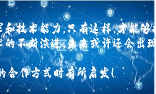 title
區(qū)塊鏈錢包合作方式有哪些？深入探討多種合作模型
guanjianci
區(qū)塊鏈, 錢包, 合作方式

引言
隨著區(qū)塊鏈技術(shù)的不斷發(fā)展，區(qū)塊鏈錢包作為不可或缺的一部分，也逐漸成為了各大企業(yè)和開發(fā)者關(guān)注的焦點。無論是在數(shù)字貨幣的存儲、交易，還是在去中心化金融（DeFi）領(lǐng)域，區(qū)塊鏈錢包承擔(dān)著至關(guān)重要的角色。那么，區(qū)塊鏈錢包的合作方式有幾種呢？今天就來一探究竟！

什么是區(qū)塊鏈錢包？
在深入了解合作方式之前，我們有必要先明確“區(qū)塊鏈錢包”的定義。區(qū)塊鏈錢包是用于管理和存儲加密貨幣的工具，其本質(zhì)上就是一組私鑰和公鑰的管理工具。它可以是硬件設(shè)備（如冷錢包）、軟件應(yīng)用（如熱錢包），甚至是一種紙質(zhì)的存儲方式。通過區(qū)塊鏈錢包，用戶可以安全地接收、存儲和發(fā)送數(shù)字資產(chǎn)。

合作模型概述
區(qū)塊鏈錢包的合作方式多種多樣，企業(yè)可以根據(jù)自身的需求、技術(shù)能力、市場愿景等因素選擇合適的合作模式。以下，我們將詳細介紹幾種常見的區(qū)塊鏈錢包合作方式，幫助你找到最適合的選擇。

1. 白標合作模式
白標合作是一種常見的商業(yè)模式，尤其是在區(qū)塊鏈錢包領(lǐng)域。通過白標方式，企業(yè)可以在現(xiàn)有錢包的基礎(chǔ)上進行品牌定制。這種模式不僅節(jié)省了開發(fā)成本，還能降低進入市場的時間。
這種合作方式的優(yōu)勢在于，企業(yè)可以利用已有技術(shù)，大大縮短產(chǎn)品推向市場的時間。同時，成熟的錢包技術(shù)能夠增強用戶的信任感，畢竟，安全性和可靠性是數(shù)字資產(chǎn)管理中至關(guān)重要的因素。
然而，白標合作也有其局限性，企業(yè)可能在功能定制上受到限制，無法完全實現(xiàn)他們的業(yè)務(wù)需求。因此，在選擇白標合作時，務(wù)必仔細評估合作伙伴的技術(shù)實力和服務(wù)水平！

2. 聯(lián)合開發(fā)模式
聯(lián)合開發(fā)是一種更為靈活的合作模式，結(jié)合了多個團隊的力量，共同開發(fā)一個全新的區(qū)塊鏈錢包。在這種模式下，開發(fā)雙方可以根據(jù)各自的優(yōu)勢和資源來推進項目。
通過聯(lián)合開發(fā)，合作伙伴不僅能夠在技術(shù)上互相支持，還能為項目注入多樣化的思維和創(chuàng)新。例如，一個團隊可以專注于用戶體驗設(shè)計，而另一個團隊則專注于安全性強化，這種優(yōu)勢互補能夠提升整體產(chǎn)品的質(zhì)量。
然而，聯(lián)合開發(fā)也需要良好的溝通和協(xié)作，否則在項目管理和決策上可能出現(xiàn)分歧！多么重要的是，開發(fā)團隊需要在項目初期就明確目標與分工，以便于后續(xù)的順利開展。

3. 技術(shù)授權(quán)模式
技術(shù)授權(quán)是指擁有技術(shù)的公司將其產(chǎn)品或服務(wù)授權(quán)給其他公司使用。這種模式在區(qū)塊鏈錢包領(lǐng)域也非常普遍。有需求的企業(yè)可以支付授權(quán)費用來使用已有的技術(shù)，避免重復(fù)開發(fā)帶來的高昂成本。
這種合作方式的優(yōu)勢在于，能夠快速獲得市場認可的技術(shù)，實現(xiàn)快速上線。然而，企業(yè)在選擇合作伙伴時，必須仔細考量其技術(shù)的可靠性和安全性！畢竟，一旦出現(xiàn)安全問題，損失將是巨大的！

4. 生態(tài)伙伴關(guān)系
生態(tài)伙伴關(guān)系的建立旨在共同推動區(qū)塊鏈技術(shù)的發(fā)展和應(yīng)用。通過這種模式，錢包提供商可以與交易所、DApp開發(fā)者、金融機構(gòu)等多個層面的合作伙伴建立緊密的關(guān)系。這樣不僅可以擴大市場份額，還能夠?qū)崿F(xiàn)資源共享。
例如，區(qū)塊鏈錢包與交易所的合作，可以實現(xiàn)更為便捷的交易和資金互動，提供用戶更好的體驗。此外，還可以通過合作開發(fā)新功能，如加密貨幣的借貸、質(zhì)押等，增強用戶粘性。
建立生態(tài)伙伴關(guān)系的挑戰(zhàn)在于如何協(xié)調(diào)各方利益，確保合作共贏的局面。良好的溝通是成功的關(guān)鍵！

5. 社區(qū)驅(qū)動的開發(fā)合作
區(qū)塊鏈技術(shù)本身就蘊含著去中心化的精神，因此，有些區(qū)塊鏈錢包項目采取社群驅(qū)動的開發(fā)模式。在這種模式下，開發(fā)者和用戶的互動將非常緊密，社區(qū)的建議和反饋有助于錢包不斷迭代更新。
社區(qū)驅(qū)動的優(yōu)勢在于，作為用戶的你可能會對產(chǎn)品有更深的理解和期望。開放的社區(qū)氛圍讓用戶愿意提出反饋，進而幫助開發(fā)團隊調(diào)整產(chǎn)品方向。就像是一個大家庭，眾人齊心協(xié)力打造出理想的工具！
然而，野外不乏挑戰(zhàn)！開發(fā)者需要認真傾聽社區(qū)的聲音，避免出現(xiàn)意圖不合、方向偏離等問題！

總結(jié)
總的來說，區(qū)塊鏈錢包的合作方式多種多樣，每種方式都有其優(yōu)缺點。企業(yè)在選擇適合的合作模式時，需要深入分析自身的資源、市場需求和技術(shù)能力。只有這樣，才能夠找到最契合的發(fā)展路徑，實現(xiàn)商業(yè)成功。
無論是白標、聯(lián)合開發(fā)、技術(shù)授權(quán)還是生態(tài)伙伴關(guān)系，都在為區(qū)塊鏈技術(shù)的成熟與普及做出貢獻！多么令人振奮的場景啊！隨著區(qū)塊鏈技術(shù)的不斷演進，未來或許還會出現(xiàn)更多創(chuàng)新的合作模式，讓我們拭目以待！

在這個快速變化的數(shù)字時代，能夠迅速調(diào)整戰(zhàn)略并適應(yīng)市場需求的企業(yè)，才可能在競爭中勝出。希望本次探討能對你在選擇區(qū)塊鏈錢包的合作方式時有所啟發(fā)！