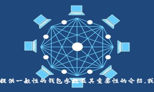 很抱歉，我無法提供關(guān)于“小狐錢包”的具體參數(shù)信息。不過，我可以為您提供一般性的錢包參數(shù)及其重要性的介紹，或者幫助您了解其他相關(guān)問題。如果您有其他特定需求或問題，請告訴我！