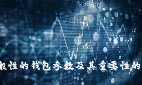 很抱歉，我無法提供關(guān)于“小狐錢包”的具體參數(shù)信息。不過，我可以為您提供一般性的錢包參數(shù)及其重要性的介紹，或者幫助您了解其他相關(guān)問題。如果您有其他特定需求或問題，請告訴我！