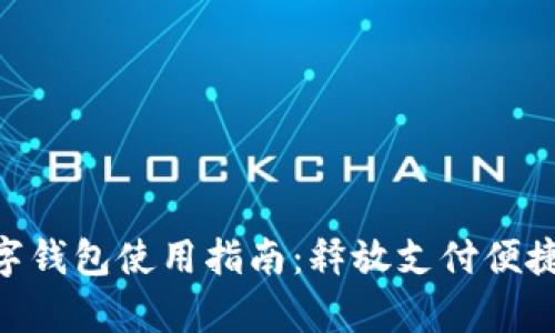 : upay數(shù)字錢包使用指南：釋放支付便捷的新體驗！