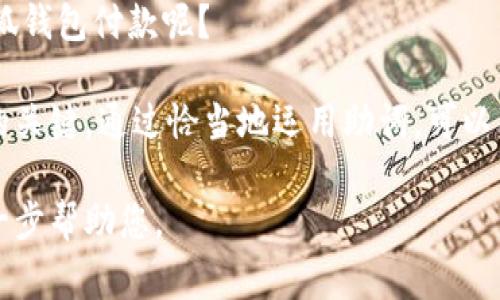 在中文寫作中，助詞的使用非常重要，因為它們不僅能幫助構建句子的結構，還能表達細微的情感和語氣。在“小狐錢包記”的場景下，以下是一些常見的助詞格式和用法示例：

1. 表示關系的助詞
在句子中常常使用的助詞有“的”、“得”、“著”，它們能夠清晰地描述名詞之間的關系。例如：小狐錢包的使用體驗非常好。

2. 表示時間的助詞
助詞“在”、“于”、“從”等能夠表示在某個時間或地點發(fā)生的動作或狀態(tài)。例如：我在小狐錢包里存了一些錢。

3. 表示方向的助詞
助詞“向”、“往”、“到”表達動作的方向。例如：我把錢轉到小狐錢包里。

4. 表示程度的助詞
助詞“很”、“非?！?、“太”可以增強描述的程度，例如：小狐錢包的安全性非常高！

5. 用于強調的助詞
助詞“都”、“也”用來進行強調。例如：所有用戶都喜歡小狐錢包的便捷功能。

6. 表示疑問的助詞
助詞“嗎”、“呢”常用于句子的結尾，表示疑問。例如：你覺得小狐錢包好用嗎？

7. 表示選擇的助詞
助詞“或”、“還是”用于表達選擇的關系。例如：你是選擇現(xiàn)金還是用小狐錢包付款呢？

在使用這些助詞時，注意上下文的連貫性和邏輯性，是構建流暢句子的關鍵。通過恰當?shù)剡\用助詞，可以有效提升您的寫作質量和表達準確性。 

如果您有特定的場景或內容需要更詳細的描述，請告訴我，我可以進一步幫助您。