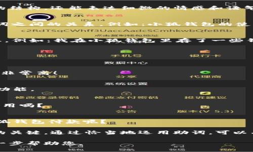 在中文寫作中，助詞的使用非常重要，因為它們不僅能幫助構建句子的結構，還能表達細微的情感和語氣。在“小狐錢包記”的場景下，以下是一些常見的助詞格式和用法示例：

1. 表示關系的助詞
在句子中常常使用的助詞有“的”、“得”、“著”，它們能夠清晰地描述名詞之間的關系。例如：小狐錢包的使用體驗非常好。

2. 表示時間的助詞
助詞“在”、“于”、“從”等能夠表示在某個時間或地點發(fā)生的動作或狀態(tài)。例如：我在小狐錢包里存了一些錢。

3. 表示方向的助詞
助詞“向”、“往”、“到”表達動作的方向。例如：我把錢轉到小狐錢包里。

4. 表示程度的助詞
助詞“很”、“非?！薄ⅰ疤笨梢栽鰪娒枋龅某潭?，例如：小狐錢包的安全性非常高！

5. 用于強調的助詞
助詞“都”、“也”用來進行強調。例如：所有用戶都喜歡小狐錢包的便捷功能。

6. 表示疑問的助詞
助詞“嗎”、“呢”常用于句子的結尾，表示疑問。例如：你覺得小狐錢包好用嗎？

7. 表示選擇的助詞
助詞“或”、“還是”用于表達選擇的關系。例如：你是選擇現(xiàn)金還是用小狐錢包付款呢？

在使用這些助詞時，注意上下文的連貫性和邏輯性，是構建流暢句子的關鍵。通過恰當?shù)剡\用助詞，可以有效提升您的寫作質量和表達準確性。 

如果您有特定的場景或內容需要更詳細的描述，請告訴我，我可以進一步幫助您。
