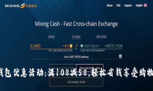 數(shù)字錢包優(yōu)惠活動(dòng)：滿108減58，輕松省錢享受購(gòu)物樂(lè)趣！