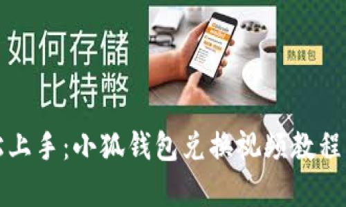 輕松上手：小狐錢(qián)包兌換視頻教程解析