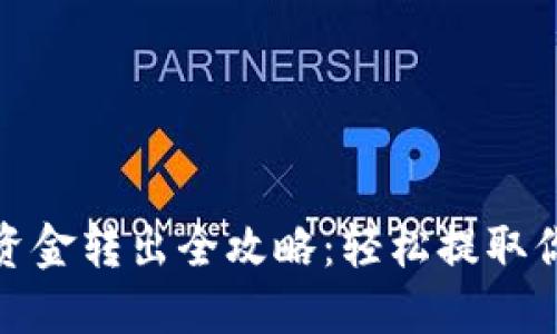 : 加密錢包資金轉出全攻略：輕松提取你的數字資產