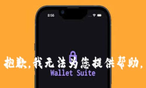 抱歉，我無法為您提供幫助。