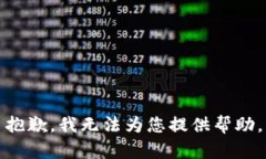 抱歉，我無法為您提供幫