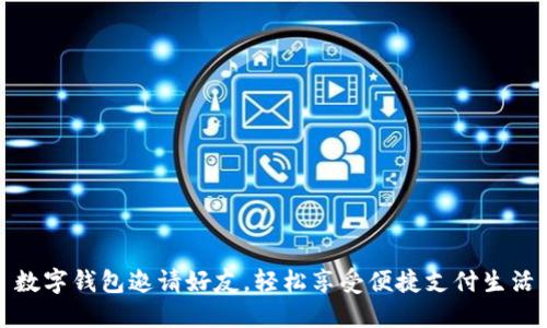 數(shù)字錢包邀請好友，輕松享受便捷支付生活