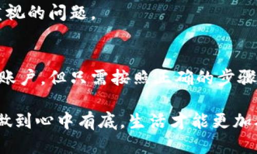   如何安全刪除小狐錢包賬戶？ / 
 guanjianci 小狐錢包, 刪除, 賬戶安全 /guanjianci 

引言
現(xiàn)代社會(huì)，隨著數(shù)字化金融手段的不斷普及，越來越多的人們選擇使用電子錢包來管理自己的資金。然而，隨著使用時(shí)間的增加，部分用戶可能會(huì)因?yàn)楦鞣N原因選擇刪除他們的小狐錢包賬戶。那么，小狐錢包真的可以刪除嗎？如果可以，用戶又該如何確保安全刪除呢？讓我們一起探索這個(gè)問題。

什么是小狐錢包？
小狐錢包是一款集成多種功能的電子錢包應(yīng)用，用戶可以通過它進(jìn)行在線支付、轉(zhuǎn)賬、資金管理等多種操作。它以簡(jiǎn)便的操作和安全的保障贏得了眾多用戶的青睞。然而，隨著時(shí)間的推移，用戶可能會(huì)因?yàn)閾Q用其他錢包、對(duì)小狐錢包不再滿意，或者個(gè)人隱私安全等因素，決定刪除自己的賬戶。

小狐錢包賬戶可以刪除嗎？
答案是肯定的！用戶可以隨時(shí)刪除自己的小狐錢包賬戶。在確定要?jiǎng)h除賬戶之前，請(qǐng)確保您已經(jīng)備份了相關(guān)信息，并且理清了所有與錢包相關(guān)的事務(wù)，例如未完成的交易或未提取的余額。多么令人振奮的是，您可以選擇掌控自己的數(shù)字財(cái)富！

如何刪除小狐錢包賬戶？
刪除小狐錢包賬戶的步驟相對(duì)簡(jiǎn)單，但為了確保數(shù)據(jù)的安全，用戶應(yīng)該遵循以下步驟：

h4步驟一：備份重要信息/h4
在進(jìn)行刪除操作之前，用戶應(yīng)確保已經(jīng)備份了所有重要的交易記錄和個(gè)人信息。這包括自己的電子郵件、手機(jī)號(hào)碼、交易記錄等。備份之后，您會(huì)感到更放心，避免刪除后無法找回的重要資料！

h4步驟二：清空賬戶余額/h4
確保您的小狐錢包賬戶已經(jīng)清空所有余額，這一點(diǎn)至關(guān)重要。您可以選擇將余額轉(zhuǎn)賬給其他好友，或者提取到綁定的銀行賬戶中。這樣，不僅請(qǐng)確保您的資金不會(huì)因賬戶刪除而丟失，還是一種負(fù)責(zé)任的資金管理方式！

h4步驟三：聯(lián)系客服/h4
在小狐錢包的界面中，通常會(huì)有一個(gè)“聯(lián)系客服”的選項(xiàng)。通過這個(gè)選項(xiàng)，您可以與小狐錢包的客服人員取得聯(lián)系，并申請(qǐng)刪除賬戶。在聯(lián)系客服時(shí)，盡量提供清晰明了的信息，以便客服能夠快速為您處理需求。

h4步驟四：確認(rèn)刪除請(qǐng)求/h4
在提交賬戶刪除請(qǐng)求后，客服可能會(huì)要求您確認(rèn)一些信息以確保賬戶安全。請(qǐng)根據(jù)提示操作，確認(rèn)您的身份。這個(gè)步驟至關(guān)重要，因?yàn)樗苡行ПＷC賬戶不會(huì)被他人輕易刪除！

刪除后的注意事項(xiàng)
賬戶刪除后，用戶應(yīng)注意以下幾點(diǎn)：

h41. 無法恢復(fù)/h4
一旦您刪除了小狐錢包賬戶，所有與該賬戶相關(guān)的信息和余額將被永久刪除，無法恢復(fù)。多么讓人扼腕嘆息??！因此，在決定刪除之前，請(qǐng)三思而后行，確保您真的不再需要這個(gè)賬戶。

h42. 重新注冊(cè)賬戶的條件/h4
如果您之后打算再使用小狐錢包，可能需要提供相應(yīng)的信息進(jìn)行重新注冊(cè)。請(qǐng)?zhí)崆袄^續(xù)關(guān)注小狐錢包的官方通知和規(guī)定，確保順利完成新賬戶的注冊(cè)！

h43. 保護(hù)個(gè)人隱私/h4
在刪除賬戶之前，請(qǐng)確保您已經(jīng)從小狐錢包中注銷了所有敏感信息。這是保護(hù)個(gè)人隱私的重要步驟，尤其在網(wǎng)絡(luò)時(shí)代，信息安全是每個(gè)人都應(yīng)重視的問題。

總結(jié)
在這個(gè)數(shù)字化的時(shí)代，電子錢包成為我們?nèi)粘Ｉ钪胁豢苫蛉钡囊徊糠?。小狐錢包作為其中的佼佼者，盡管有時(shí)用戶出于自身的原因希望刪除賬戶，但只需按照正確的步驟操作，便能安全、順利地完成賬戶的刪除。保持對(duì)自己數(shù)字資產(chǎn)的掌控，讓我們?cè)谶@個(gè)技術(shù)不斷進(jìn)步的社會(huì)中，保持對(duì)自己財(cái)務(wù)的安全感！

無論出于何種原因選擇刪除小狐錢包，我們都應(yīng)牢記，保持冷靜與理智是做出財(cái)務(wù)決策的關(guān)鍵。當(dāng)然，任何時(shí)候都應(yīng)關(guān)注個(gè)人隱私與信息安全，做到心中有底，生活才能更加從容不迫。多么令人激動(dòng)和振奮的體驗(yàn)，擁有完全自主的金融管理權(quán)利！希望這篇文章能為那些考慮刪除小狐錢包賬戶的用戶提供指導(dǎo)與幫助！