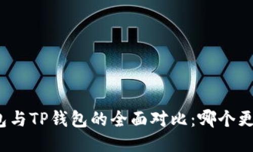 小狐錢(qián)包與TP錢(qián)包的全面對(duì)比：哪個(gè)更適合你？