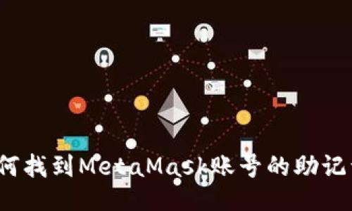 如何找到MetaMask賬號的助記詞？