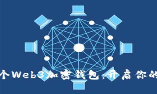 如何注冊(cè)一個(gè)Web3加密錢(qián)包：開(kāi)啟你的區(qū)塊鏈之旅