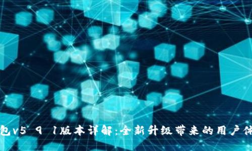 小狐錢包v5 9 1版本詳解：全新升級(jí)帶來的用戶體驗(yàn)提升