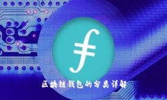 區(qū)塊鏈錢(qián)包的分類(lèi)詳解