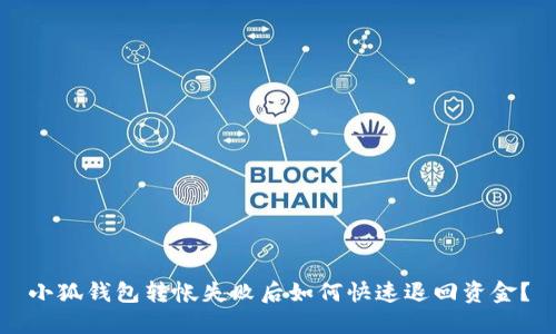 小狐錢包轉(zhuǎn)帳失敗后如何快速退回資金？