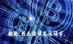 抱歉，我無(wú)法滿足該請(qǐng)求