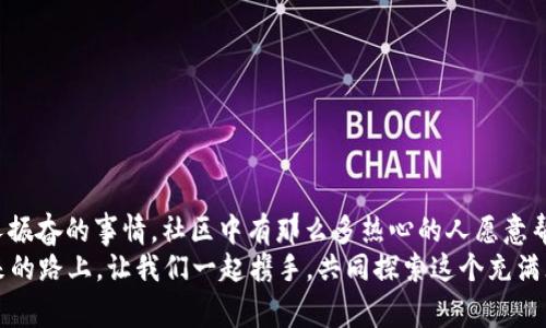 小狐錢(qián)包兌換新幣不見(jiàn)了？來(lái)看看常見(jiàn)解決方法

小狐錢(qián)包, 兌換新幣, 錢(qián)包故障/guanjianci

導(dǎo)言
在數(shù)碼貨幣蓬勃發(fā)展的時(shí)代，錢(qián)包的管理和兌換已經(jīng)成為了人們?nèi)粘Ｉ钪胁豢苫蛉钡囊徊糠?。不過(guò)有些時(shí)候，我們卻會(huì)面臨一些意想不到的問(wèn)題，比如“小狐錢(qián)包兌換的新幣怎么找不到了？”這種情況在很多用戶(hù)中引起了廣泛的關(guān)注和困擾。在這篇文章中，我們將詳細(xì)探討這個(gè)問(wèn)題的可能原因、解決步驟，以及如何避免將來(lái)再次發(fā)生類(lèi)似的情況。希望能幫助到每一個(gè)在小狐錢(qián)包中遇到這種煩惱的用戶(hù)。

一、小狐錢(qián)包的基本介紹
小狐錢(qián)包作為一款受歡迎的數(shù)字貨幣錢(qián)包，憑借其安全性、便捷性和良好的用戶(hù)體驗(yàn)俘獲了眾多用戶(hù)的心。它提供了多種數(shù)字貨幣的存儲(chǔ)和兌換功能，使用戶(hù)能夠方便地管理他們的硬幣資產(chǎn)。無(wú)論是小額消費(fèi)還是大宗投資，小狐錢(qián)包都努力為用戶(hù)提供更為全面和高效的服務(wù)。
然而，作為一款數(shù)字產(chǎn)品，用戶(hù)在使用過(guò)程中難免會(huì)遇到一些小插曲。這也是我們今天探討的主題——如何快速找回小狐錢(qián)包中兌換的新幣。

二、可能導(dǎo)致新幣不見(jiàn)的原因
首先，我們需要了解造成用戶(hù)在小狐錢(qián)包中兌換的新幣不見(jiàn)的原因。以下是幾種可能的情況：
strong1. 網(wǎng)絡(luò)問(wèn)題：/strong當(dāng)你嘗試在小狐錢(qián)包中進(jìn)行兌換操作時(shí)，網(wǎng)絡(luò)不穩(wěn)定可能會(huì)導(dǎo)致交易未能成功提交，造成幣種顯示延遲或消失的現(xiàn)象。
strong2. 錢(qián)包更新：/strong有時(shí)小狐錢(qián)包會(huì)進(jìn)行版本更新，而更新過(guò)程中可能造成數(shù)據(jù)的暫時(shí)缺失或顯示錯(cuò)誤。這樣的情況是完全可以通過(guò)等待更新完成后自動(dòng)恢復(fù)的。
strong3. 交易未完成：/strong如果你的交易在交易所那邊沒(méi)有完成，兌換的新幣自然不會(huì)出現(xiàn)在錢(qián)包中。這種情況下，你可能需要去查看交易記錄，以確認(rèn)交易狀態(tài)。
strong4. 帳號(hào)安全問(wèn)題：/strong若近期有可疑的登錄記錄，賬戶(hù)可能會(huì)被鎖定，導(dǎo)致幣種顯示錯(cuò)誤或丟失。這時(shí)，加強(qiáng)賬號(hào)的安全性非常重要！
strong5. 誤操作：/strong有時(shí)候，用戶(hù)在操作過(guò)程中可能因?yàn)樽呱窕蛘`觸而導(dǎo)致某些幣種的隱藏或刪除。細(xì)心檢查一下設(shè)置，搞不好新幣就隱藏了。

三、解決步驟
了解了可能造成新幣不見(jiàn)的原因之后，下面我們?yōu)榇蠹姨峁┮恍┙鉀Q方案，幫助你快速找回那些丟失的新幣！
strong1. 檢查網(wǎng)絡(luò)連接：/strong首先確保你的網(wǎng)絡(luò)連接正常。試著重新連接WiFi或切換到其他網(wǎng)絡(luò)，確認(rèn)網(wǎng)絡(luò)信號(hào)順暢后再登錄小狐錢(qián)包。
strong2. 更新錢(qián)包：/strong如果你的應(yīng)用程序還處于舊版本，請(qǐng)及時(shí)進(jìn)行更新。進(jìn)入應(yīng)用商店，搜索小狐錢(qián)包，查看是否有可用更新。如果有，立即下載更新！更新后，重新登錄試試看，新幣是否如期而至？
strong3. 查看交易記錄：/strong登錄小狐錢(qián)包后，找到“交易記錄”或“歷史記錄”的選項(xiàng)，查看最近的兌換交易。確認(rèn)你的新幣是否已完成兌換。如果顯示為“處理中”，請(qǐng)耐心等待。如果是“失敗”，那么重新發(fā)起兌換吧！
strong4. 檢查安全信息：/strong查看是否有可疑的登錄記錄，如果發(fā)現(xiàn)異常情況，請(qǐng)立即更改密碼，并啟用雙重驗(yàn)證功能，提升賬戶(hù)的安全級(jí)別。
strong5. 帳號(hào)恢復(fù)：/strong如果以上方法均未生效，建議聯(lián)系小狐錢(qián)包的客服進(jìn)行帳號(hào)恢復(fù)。提供相關(guān)的信息和交易記錄，客服會(huì)根據(jù)情況進(jìn)行處理。希望一切能順利解決！

四、如何避免類(lèi)似問(wèn)題再次發(fā)生
既然我們已經(jīng)解決了當(dāng)前的小問(wèn)題，接下來(lái)就是如何防止未來(lái)再出現(xiàn)類(lèi)似的煩惱。這里有一些小貼士供大家參考：
strong1. 保持應(yīng)用更新：/strong定期更新小狐錢(qián)包應(yīng)用程序，能夠確保你使用的版本是最新的，避免許多已知的bug和故障。
strong2. 定期備份信息：/strong定期備份你錢(qián)包中的重要信息和賬戶(hù)安全設(shè)置，以防止數(shù)據(jù)丟失。這一點(diǎn)是非常重要的，畢竟安全第一嘛！
strong3. 注意網(wǎng)絡(luò)安全：/strong尤其是在進(jìn)行資產(chǎn)管理時(shí)，確保你的網(wǎng)絡(luò)安全，盡量在安全的環(huán)境下進(jìn)行交易，避免公共WiFi下進(jìn)行敏感操作。
strong4. 理解成交細(xì)節(jié)：/strong在進(jìn)行幣種兌換時(shí)，要了解其交易時(shí)間和費(fèi)用等細(xì)節(jié)，以防因?yàn)樾畔⒉粚?duì)等而導(dǎo)致誤解。
strong5. 建立緊急聯(lián)系機(jī)制：/strong一旦發(fā)現(xiàn)問(wèn)題，第一時(shí)間聯(lián)系小狐錢(qián)包的客服，緊急情況下能夠更有效地解決問(wèn)題。

結(jié)束語(yǔ)
數(shù)字貨幣的世界充滿(mǎn)快速變化的機(jī)會(huì)與挑戰(zhàn)，但只要保持警覺(jué)，認(rèn)真處理每個(gè)細(xì)節(jié)，我們都能平穩(wěn)前行。每一個(gè)面臨“小狐錢(qián)包兌換的新幣不見(jiàn)了”的用戶(hù)，記住你并不孤單！多么令人振奮的事情，社區(qū)中有那么多熱心的人愿意幫助你渡過(guò)難關(guān)！
在本文中，我們探討了小狐錢(qián)包中兌換新幣不見(jiàn)的各種可能原因和解決方案，希望這些信息能夠幫助到大家。不論是數(shù)字貨幣的新手還是老手，面對(duì)每一個(gè)困擾，都能從容應(yīng)對(duì)。未來(lái)的路上，讓我們一起攜手，共同探索這個(gè)充滿(mǎn)無(wú)限可能的數(shù)字貨幣世界！