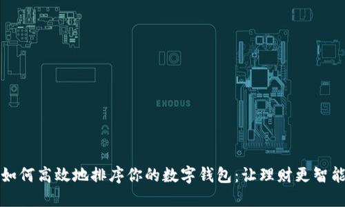 如何高效地排序你的數(shù)字錢包：讓理財(cái)更智能