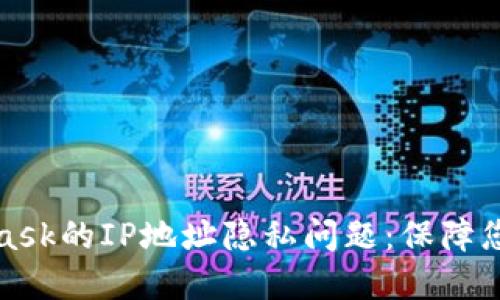 深入探討MetaMask的IP地址隱私問(wèn)題：保障您的加密資產(chǎn)安全