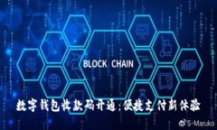 數(shù)字錢包收款碼開通：便