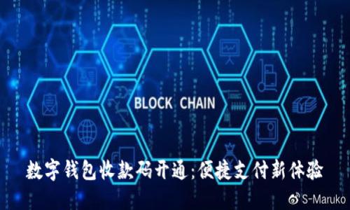 數(shù)字錢(qián)包收款碼開(kāi)通：便捷支付新體驗(yàn)