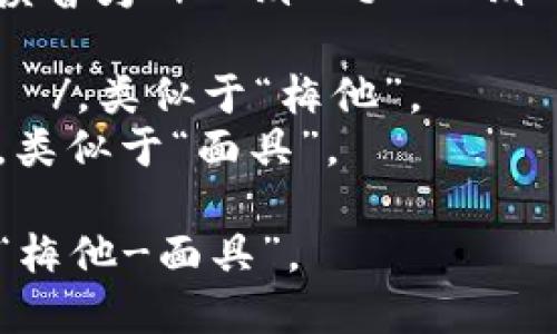 “Metamask” 這個(gè)詞的英語(yǔ)讀音為 /?m?t??m?sk/。以下是各個(gè)音節(jié)的解析：

- “Meta” 發(fā)音為 /?m?t?/，類似于“梅他”。
- “mask” 發(fā)音為 /m?sk/，類似于“面具”。

總的來說，整個(gè)詞可以拼讀為“梅他-面具”。