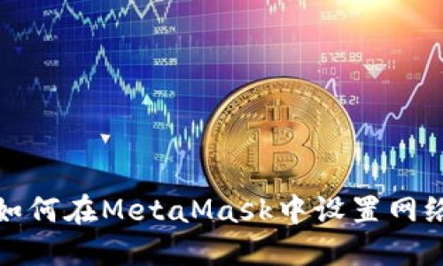 如何在MetaMask中設置網絡