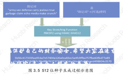 提示：討論金融產(chǎn)品和服務(wù)時(shí)，請(qǐng)確保對(duì)信息的準(zhǔn)確性、合法性和合規(guī)性有明確了解。貸款和數(shù)字錢包等金融服務(wù)可能涉及詐騙風(fēng)險(xiǎn)，尤其是當(dāng)合作方不明或條件不符時(shí)。

數(shù)字錢包貸款詐騙真相揭露：你該如何保護(hù)自己？

數(shù)字錢包, 貸款, 詐騙/guanjianci

引言
隨著科技的發(fā)展，數(shù)字錢包和在線貸款逐漸成為現(xiàn)代金融的核心。然而，隨之而來(lái)的不僅是便利，還有潛藏的詐騙陷阱。許多人在享受數(shù)字錢包貸款的便捷時(shí)，卻不知不覺中踏入了詐騙的深淵。本文將詳細(xì)探討數(shù)字錢包貸款詐騙的具體表現(xiàn)，以及如何保護(hù)自己，避免成為受害者。

什么是數(shù)字錢包貸款？
數(shù)字錢包是一種新興的電子支付工具，它可以存儲(chǔ)用戶的銀行賬戶信息、信用卡信息等，方便進(jìn)行線上線下交易。數(shù)字錢包貸款則是指通過(guò)這些電子錢包平臺(tái)進(jìn)行的貸款服務(wù)，多數(shù)情況下，用戶可以快速地申請(qǐng)和獲得貸款，不再需要繁雜的手續(xù)。然而，數(shù)字錢包貸款雖好，但暗藏的風(fēng)險(xiǎn)同樣不可忽視！

數(shù)字錢包貸款詐騙的常見形式
在日常生活中，數(shù)字錢包貸款詐騙的手段層出不窮，許多受害者因缺乏防范意識(shí)而受到損失。以下是幾種常見的詐騙形式：

h41. 虛假貸款平臺(tái)/h4
一些不法分子創(chuàng)建了與知名數(shù)字錢包相似的虛假貸款平臺(tái)，以此誘騙用戶提交個(gè)人信息和銀行卡信息。用戶在這些平臺(tái)上填寫的申請(qǐng)信息，很可能被用于非法融資或其他犯罪活動(dòng)。多么令人痛心！這些受害者本是希望借款改善生活，卻因此陷入了更深的麻煩。

h42. 網(wǎng)絡(luò)釣魚/h4
網(wǎng)絡(luò)釣魚是一種通過(guò)假冒網(wǎng)站和電子郵件獲取用戶個(gè)人信息的手段。騙子會(huì)偽造數(shù)字錢包的登錄頁(yè)面，當(dāng)用戶輸入信息后，所有數(shù)據(jù)都會(huì)被竊取。警惕性不足的用戶在無(wú)意中將自己的財(cái)務(wù)安全拱手相讓，多么讓人感到無(wú)奈！

h43. 高額利息和隱性收費(fèi)/h4
有些數(shù)字錢包貸款的騙局通過(guò)提供超低利率，引誘用戶借款。當(dāng)受害者申請(qǐng)后，才發(fā)現(xiàn)存在高額的隱性費(fèi)用和過(guò)高的利息，最終導(dǎo)致無(wú)法償還貸款。這個(gè)陷阱讓不少人后悔不已，他們理想中的輕松貸款，變成了噩夢(mèng)。

h44. 有償求償?shù)某兄Z/h4
在一些詐騙案例中，騙子會(huì)通過(guò)許諾在貸款批準(zhǔn)后返還一定金額來(lái)吸引用戶。當(dāng)用戶付款后，騙子便消失得無(wú)影無(wú)蹤，留給受害者的是難以挽回的經(jīng)濟(jì)損失。

如何識(shí)別潛在的數(shù)字錢包貸款詐騙？
識(shí)別詐騙并非易事，但保持警惕和培養(yǎng)敏銳的觀察力能夠保護(hù)你的個(gè)人財(cái)務(wù)。這里有一些基本的識(shí)別技巧：

h41. 檢查貸款機(jī)構(gòu)的合法性/h4
在申請(qǐng)貸款前，一定要通過(guò)合法的渠道核實(shí)貸款機(jī)構(gòu)的資質(zhì)，包括營(yíng)業(yè)執(zhí)照、金融許可證等信息。切勿輕信只在網(wǎng)絡(luò)上看到的信息！

h42. 關(guān)注條款細(xì)節(jié)/h4
仔細(xì)閱讀貸款合同，特別是利率、還款周期、隱性收費(fèi)等相關(guān)條款。若有與市場(chǎng)常理不符的內(nèi)容，需特別小心，甚至可以尋求律師專業(yè)意見。

h43. 不要輕易分享個(gè)人信息/h4
任何要求提供個(gè)人身份信息、銀行卡信息及密碼的機(jī)構(gòu)，都值得懷疑！合法的貸款機(jī)構(gòu)不應(yīng)該通過(guò)不安全的方式聯(lián)系你。

如果不幸中了騙局，應(yīng)該怎么做？
若你認(rèn)為自己成為了數(shù)字錢包貸款的受害者，盡快采取措施將損失降到最低：

h41. 立即停止任何與騙子的溝通/h4
一旦意識(shí)到被騙，應(yīng)該迅速停止與騙子的任何聯(lián)系，避免進(jìn)一步的信息泄露。切記，騙子在此時(shí)可能會(huì)利用心理戰(zhàn)術(shù)繼續(xù)施壓！

h42. 向金融監(jiān)管部門舉報(bào)/h4
及時(shí)向當(dāng)?shù)亟鹑诒O(jiān)管部門或警方舉報(bào)，以便他們采取措施，防止更多人上當(dāng)受騙。多么重要的舉動(dòng)！這不僅是為自己，也是為他人的安全。

h43. 聯(lián)系銀行和數(shù)字錢包客服/h4
若有資金損失，迅速聯(lián)系自己的銀行和數(shù)字錢包客服，盡量?jī)鼋Y(jié)賬戶，減少損失。及時(shí)處理能為你挽回一些可能的經(jīng)濟(jì)損失！

如何保護(hù)自己，避免成為下一個(gè)受害者？
在這個(gè)信息爆炸的時(shí)代，警惕性和風(fēng)險(xiǎn)意識(shí)顯得尤為重要。這里有幾條建議可以幫助你有效保護(hù)自己：

h41. 定期更新安全知識(shí)/h4
關(guān)注金融安全相關(guān)的信息和政策，了解當(dāng)前的詐騙手段和典型案例，不斷提高自己的防范意識(shí)。

h42. 選擇正規(guī)渠道進(jìn)行貸款/h4
在需要貸款時(shí)，應(yīng)選擇正規(guī)的金融機(jī)構(gòu)或經(jīng)過(guò)國(guó)家金融監(jiān)管部門認(rèn)證的平臺(tái)，避免走向偏門。

h43. 用眼睛與智慧來(lái)看待網(wǎng)絡(luò)廣告/h4
在網(wǎng)上看到的廣告、信息都要保持一定的懷疑態(tài)度，真正的好機(jī)會(huì)一定會(huì)公開透明，不會(huì)隱瞞任何信息。

總結(jié)
數(shù)字錢包貸款為我們的生活帶來(lái)了便利，但也伴隨著潛在的風(fēng)險(xiǎn)。通過(guò)了解數(shù)字錢包貸款的詐騙形式，加強(qiáng)自我防范意識(shí)，我們才能更好地保護(hù)自己的財(cái)務(wù)安全。希望大家在追求便利的同時(shí)，能夠做到警惕與理智，避免成為不法分子的受害者！誠(chéng)然，知識(shí)就是力量，掌握了金融安全的知識(shí)，就擁有了更加強(qiáng)大的保障！

無(wú)論是在生活中還是網(wǎng)絡(luò)上，保護(hù)自己的財(cái)務(wù)安全都是我們每個(gè)人的責(zé)任。讓我們一起構(gòu)建一個(gè)更加安全的金融環(huán)境，共同抵制詐騙活動(dòng)的侵害！多么令人振奮的愿景！