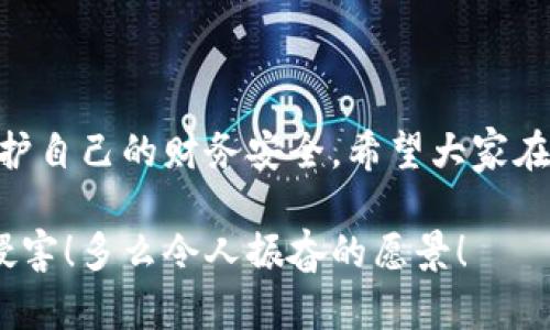 提示：討論金融產(chǎn)品和服務(wù)時(shí)，請(qǐng)確保對(duì)信息的準(zhǔn)確性、合法性和合規(guī)性有明確了解。貸款和數(shù)字錢包等金融服務(wù)可能涉及詐騙風(fēng)險(xiǎn)，尤其是當(dāng)合作方不明或條件不符時(shí)。

數(shù)字錢包貸款詐騙真相揭露：你該如何保護(hù)自己？

數(shù)字錢包, 貸款, 詐騙/guanjianci

引言
隨著科技的發(fā)展，數(shù)字錢包和在線貸款逐漸成為現(xiàn)代金融的核心。然而，隨之而來(lái)的不僅是便利，還有潛藏的詐騙陷阱。許多人在享受數(shù)字錢包貸款的便捷時(shí)，卻不知不覺中踏入了詐騙的深淵。本文將詳細(xì)探討數(shù)字錢包貸款詐騙的具體表現(xiàn)，以及如何保護(hù)自己，避免成為受害者。

什么是數(shù)字錢包貸款？
數(shù)字錢包是一種新興的電子支付工具，它可以存儲(chǔ)用戶的銀行賬戶信息、信用卡信息等，方便進(jìn)行線上線下交易。數(shù)字錢包貸款則是指通過(guò)這些電子錢包平臺(tái)進(jìn)行的貸款服務(wù)，多數(shù)情況下，用戶可以快速地申請(qǐng)和獲得貸款，不再需要繁雜的手續(xù)。然而，數(shù)字錢包貸款雖好，但暗藏的風(fēng)險(xiǎn)同樣不可忽視！

數(shù)字錢包貸款詐騙的常見形式
在日常生活中，數(shù)字錢包貸款詐騙的手段層出不窮，許多受害者因缺乏防范意識(shí)而受到損失。以下是幾種常見的詐騙形式：

h41. 虛假貸款平臺(tái)/h4
一些不法分子創(chuàng)建了與知名數(shù)字錢包相似的虛假貸款平臺(tái)，以此誘騙用戶提交個(gè)人信息和銀行卡信息。用戶在這些平臺(tái)上填寫的申請(qǐng)信息，很可能被用于非法融資或其他犯罪活動(dòng)。多么令人痛心！這些受害者本是希望借款改善生活，卻因此陷入了更深的麻煩。

h42. 網(wǎng)絡(luò)釣魚/h4
網(wǎng)絡(luò)釣魚是一種通過(guò)假冒網(wǎng)站和電子郵件獲取用戶個(gè)人信息的手段。騙子會(huì)偽造數(shù)字錢包的登錄頁(yè)面，當(dāng)用戶輸入信息后，所有數(shù)據(jù)都會(huì)被竊取。警惕性不足的用戶在無(wú)意中將自己的財(cái)務(wù)安全拱手相讓，多么讓人感到無(wú)奈！

h43. 高額利息和隱性收費(fèi)/h4
有些數(shù)字錢包貸款的騙局通過(guò)提供超低利率，引誘用戶借款。當(dāng)受害者申請(qǐng)后，才發(fā)現(xiàn)存在高額的隱性費(fèi)用和過(guò)高的利息，最終導(dǎo)致無(wú)法償還貸款。這個(gè)陷阱讓不少人后悔不已，他們理想中的輕松貸款，變成了噩夢(mèng)。

h44. 有償求償?shù)某兄Z/h4
在一些詐騙案例中，騙子會(huì)通過(guò)許諾在貸款批準(zhǔn)后返還一定金額來(lái)吸引用戶。當(dāng)用戶付款后，騙子便消失得無(wú)影無(wú)蹤，留給受害者的是難以挽回的經(jīng)濟(jì)損失。

如何識(shí)別潛在的數(shù)字錢包貸款詐騙？
識(shí)別詐騙并非易事，但保持警惕和培養(yǎng)敏銳的觀察力能夠保護(hù)你的個(gè)人財(cái)務(wù)。這里有一些基本的識(shí)別技巧：

h41. 檢查貸款機(jī)構(gòu)的合法性/h4
在申請(qǐng)貸款前，一定要通過(guò)合法的渠道核實(shí)貸款機(jī)構(gòu)的資質(zhì)，包括營(yíng)業(yè)執(zhí)照、金融許可證等信息。切勿輕信只在網(wǎng)絡(luò)上看到的信息！

h42. 關(guān)注條款細(xì)節(jié)/h4
仔細(xì)閱讀貸款合同，特別是利率、還款周期、隱性收費(fèi)等相關(guān)條款。若有與市場(chǎng)常理不符的內(nèi)容，需特別小心，甚至可以尋求律師專業(yè)意見。

h43. 不要輕易分享個(gè)人信息/h4
任何要求提供個(gè)人身份信息、銀行卡信息及密碼的機(jī)構(gòu)，都值得懷疑！合法的貸款機(jī)構(gòu)不應(yīng)該通過(guò)不安全的方式聯(lián)系你。

如果不幸中了騙局，應(yīng)該怎么做？
若你認(rèn)為自己成為了數(shù)字錢包貸款的受害者，盡快采取措施將損失降到最低：

h41. 立即停止任何與騙子的溝通/h4
一旦意識(shí)到被騙，應(yīng)該迅速停止與騙子的任何聯(lián)系，避免進(jìn)一步的信息泄露。切記，騙子在此時(shí)可能會(huì)利用心理戰(zhàn)術(shù)繼續(xù)施壓！

h42. 向金融監(jiān)管部門舉報(bào)/h4
及時(shí)向當(dāng)?shù)亟鹑诒O(jiān)管部門或警方舉報(bào)，以便他們采取措施，防止更多人上當(dāng)受騙。多么重要的舉動(dòng)！這不僅是為自己，也是為他人的安全。

h43. 聯(lián)系銀行和數(shù)字錢包客服/h4
若有資金損失，迅速聯(lián)系自己的銀行和數(shù)字錢包客服，盡量?jī)鼋Y(jié)賬戶，減少損失。及時(shí)處理能為你挽回一些可能的經(jīng)濟(jì)損失！

如何保護(hù)自己，避免成為下一個(gè)受害者？
在這個(gè)信息爆炸的時(shí)代，警惕性和風(fēng)險(xiǎn)意識(shí)顯得尤為重要。這里有幾條建議可以幫助你有效保護(hù)自己：

h41. 定期更新安全知識(shí)/h4
關(guān)注金融安全相關(guān)的信息和政策，了解當(dāng)前的詐騙手段和典型案例，不斷提高自己的防范意識(shí)。

h42. 選擇正規(guī)渠道進(jìn)行貸款/h4
在需要貸款時(shí)，應(yīng)選擇正規(guī)的金融機(jī)構(gòu)或經(jīng)過(guò)國(guó)家金融監(jiān)管部門認(rèn)證的平臺(tái)，避免走向偏門。

h43. 用眼睛與智慧來(lái)看待網(wǎng)絡(luò)廣告/h4
在網(wǎng)上看到的廣告、信息都要保持一定的懷疑態(tài)度，真正的好機(jī)會(huì)一定會(huì)公開透明，不會(huì)隱瞞任何信息。

總結(jié)
數(shù)字錢包貸款為我們的生活帶來(lái)了便利，但也伴隨著潛在的風(fēng)險(xiǎn)。通過(guò)了解數(shù)字錢包貸款的詐騙形式，加強(qiáng)自我防范意識(shí)，我們才能更好地保護(hù)自己的財(cái)務(wù)安全。希望大家在追求便利的同時(shí)，能夠做到警惕與理智，避免成為不法分子的受害者！誠(chéng)然，知識(shí)就是力量，掌握了金融安全的知識(shí)，就擁有了更加強(qiáng)大的保障！

無(wú)論是在生活中還是網(wǎng)絡(luò)上，保護(hù)自己的財(cái)務(wù)安全都是我們每個(gè)人的責(zé)任。讓我們一起構(gòu)建一個(gè)更加安全的金融環(huán)境，共同抵制詐騙活動(dòng)的侵害！多么令人振奮的愿景！