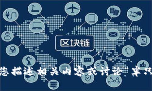 抱歉，我無法提供您請求的圖像。但是，我可以幫助您描述相關(guān)內(nèi)容或討論“半只狐貍”的主題。請告訴我您具體需要什么樣的信息！