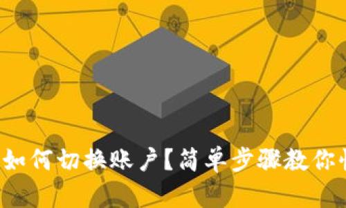 小狐錢包如何切換賬戶？簡單步驟教你快速完成！