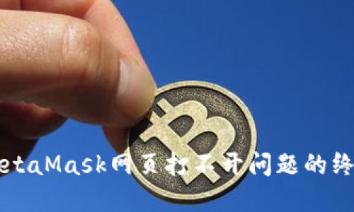 解決MetaMask網(wǎng)頁打不開問題的終極指南