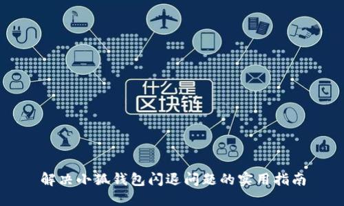 解決小狐錢包閃退問題的實(shí)用指南