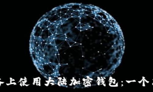   
如何在蘋果設備上使用大陸加密錢包：一個簡單易懂的指南