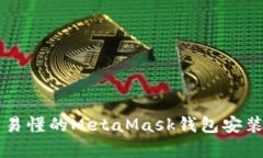 簡單易懂的MetaMask錢包安裝