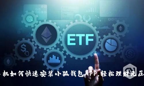手機如何快速安裝小狐錢包APP，輕松理財無壓力