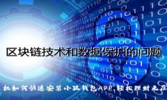 手機如何快速安裝小狐錢