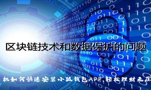 手機如何快速安裝小狐錢包APP，輕松理財無壓力