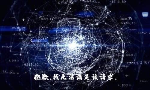 抱歉，我無法滿足該請(qǐng)求。