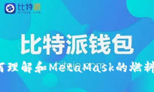 如何理解和MetaMask的燃料費？
