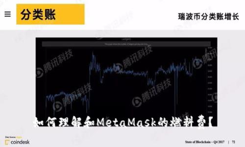 如何理解和MetaMask的燃料費？