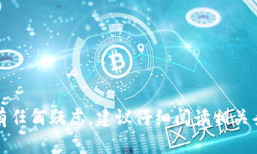 小狐錢包授權(quán)是指用戶在使用小狐錢包這一移動(dòng)支付或數(shù)字錢包應(yīng)用時(shí)，授予該應(yīng)用訪問(wèn)或使用用戶某些信息或功能的權(quán)限。例如，在使用小狐錢包進(jìn)行支付、轉(zhuǎn)賬、查詢余額等操作時(shí)，用戶可能需要授權(quán)小狐錢包訪問(wèn)他們的銀行卡信息、通訊錄、地理位置等，以便提供更好的服務(wù)和用戶體驗(yàn)。

具體來(lái)說(shuō)，小狐錢包授權(quán)可能包含以下幾種情況：

1. **身份驗(yàn)證授權(quán)**：用戶需要授權(quán)小狐錢包訪問(wèn)其身份信息，以便進(jìn)行實(shí)名認(rèn)證或防止金融欺詐。

2. **支付授權(quán)**：當(dāng)用戶通過(guò)小狐錢包進(jìn)行交易時(shí)，需要授權(quán)該應(yīng)用訪問(wèn)其綁定的銀行卡信息。

3. **位置授權(quán)**：某些功能如定位附近商家、進(jìn)行區(qū)域推廣等需要用戶授權(quán)小狐錢包訪問(wèn)其地理位置。

4. **通訊錄授權(quán)**：用戶可能需要允許小狐錢包訪問(wèn)其通訊錄，以便分享賬戶信息、進(jìn)行轉(zhuǎn)賬等操作。

授權(quán)通常是基于用戶知情同意的原則，用戶可以隨時(shí)查看和管理這些授權(quán)設(shè)置。如果用戶對(duì)小狐錢包的隱私政策或數(shù)據(jù)安全措施有任何疑慮，建議仔細(xì)閱讀相關(guān)條款或直接與服務(wù)提供商聯(lián)系以獲取更多信息。