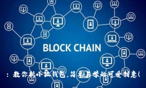 : 教你折小狐錢包，簡單易學的可愛創(chuàng)意！