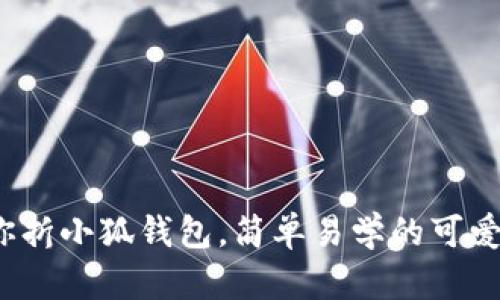 : 教你折小狐錢包，簡單易學的可愛創(chuàng)意！