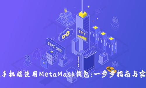 如何在手機(jī)端使用MetaMask錢包：一步步指南與實用技巧