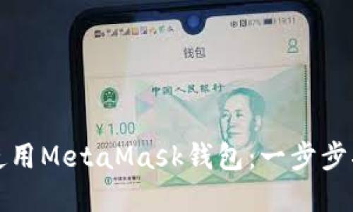 如何在手機(jī)端使用MetaMask錢包：一步步指南與實用技巧